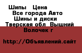 235 65 17 Gislaved Nord Frost5. Шипы › Цена ­ 15 000 - Все города Авто » Шины и диски   . Тверская обл.,Вышний Волочек г.